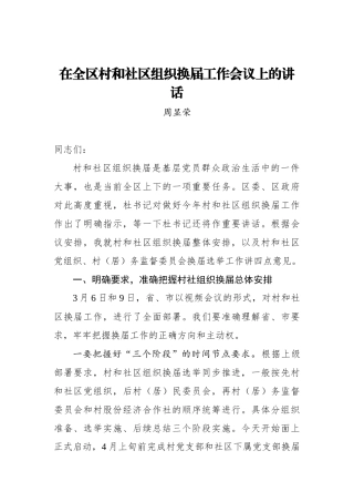 周显荣：在全区村和社区组织换届工作会议上的讲话_转换