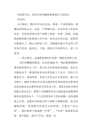 局党组书记、局长在党风廉政建设例会上的讲话