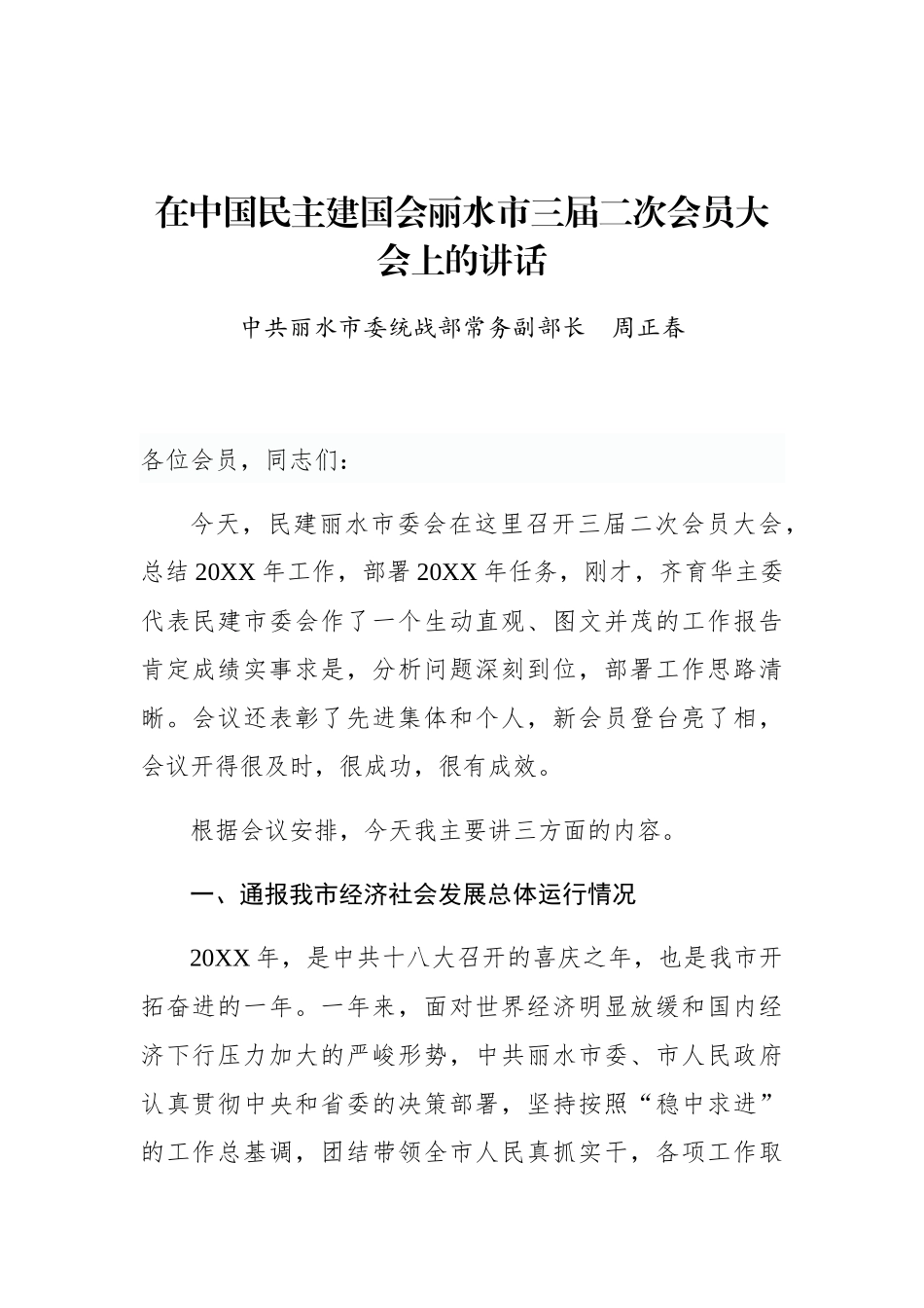 周正春：在中国民主建国会丽水市三届二次会员大会上的讲话_转换_第1页