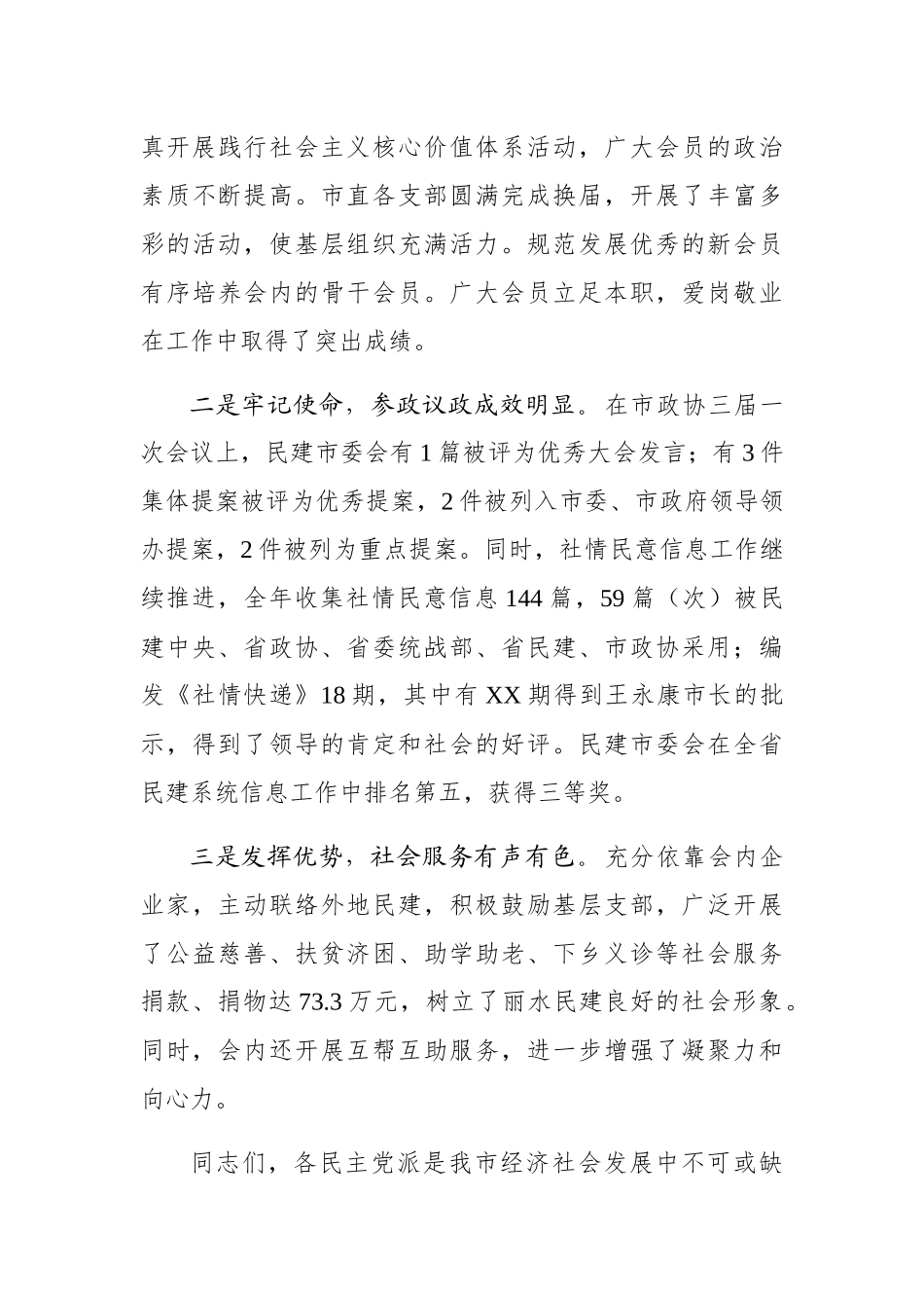 周正春：在中国民主建国会丽水市三届二次会员大会上的讲话_转换_第3页
