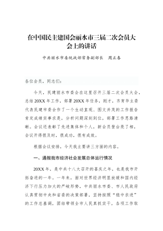 周正春：在中国民主建国会丽水市三届二次会员大会上的讲话_转换