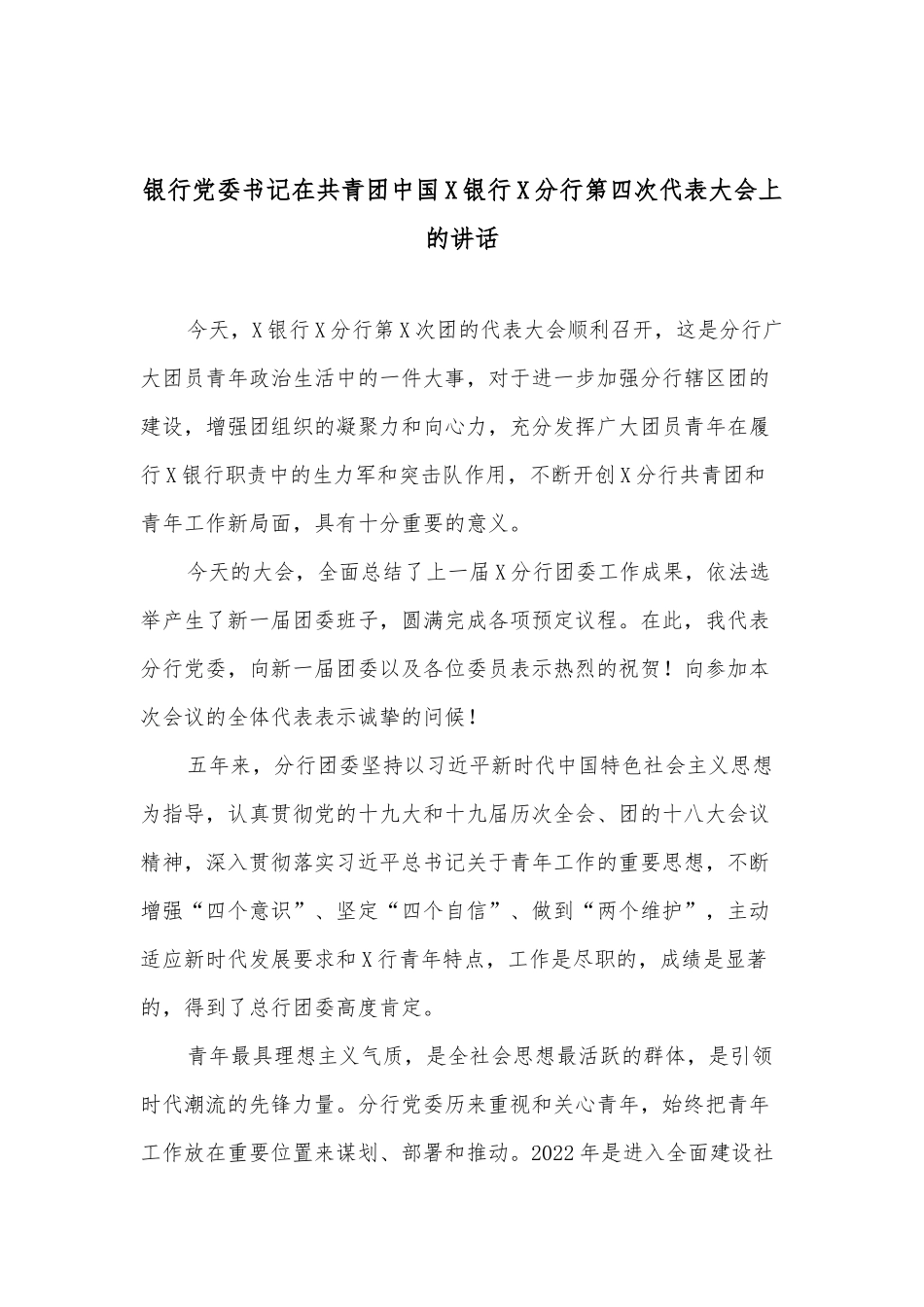 银行党委书记在共青团中国X银行X分行第四次代表大会上的讲话_第1页