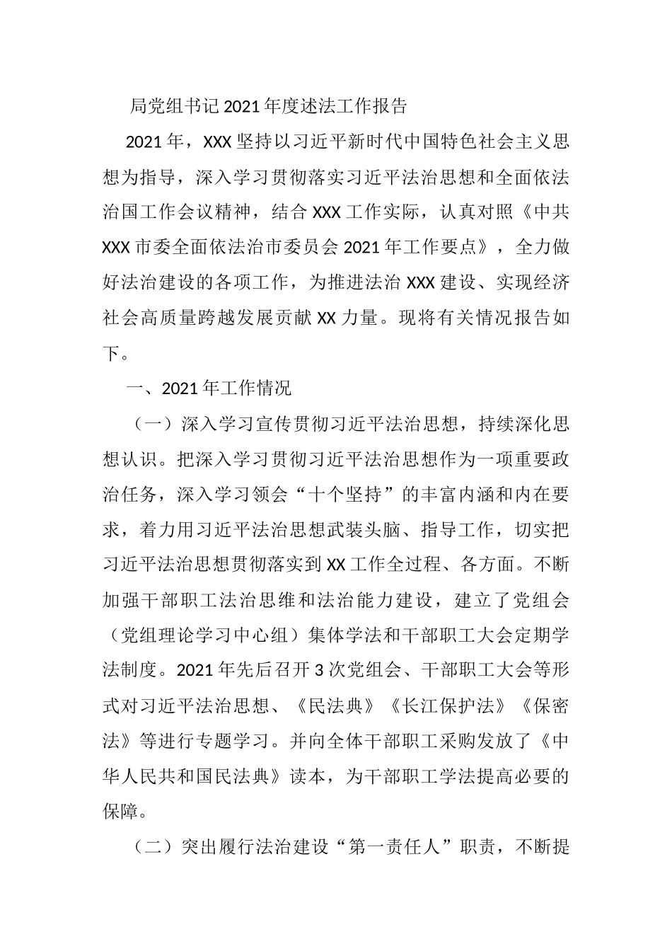 局党组书记2021年度述法工作报告_第1页