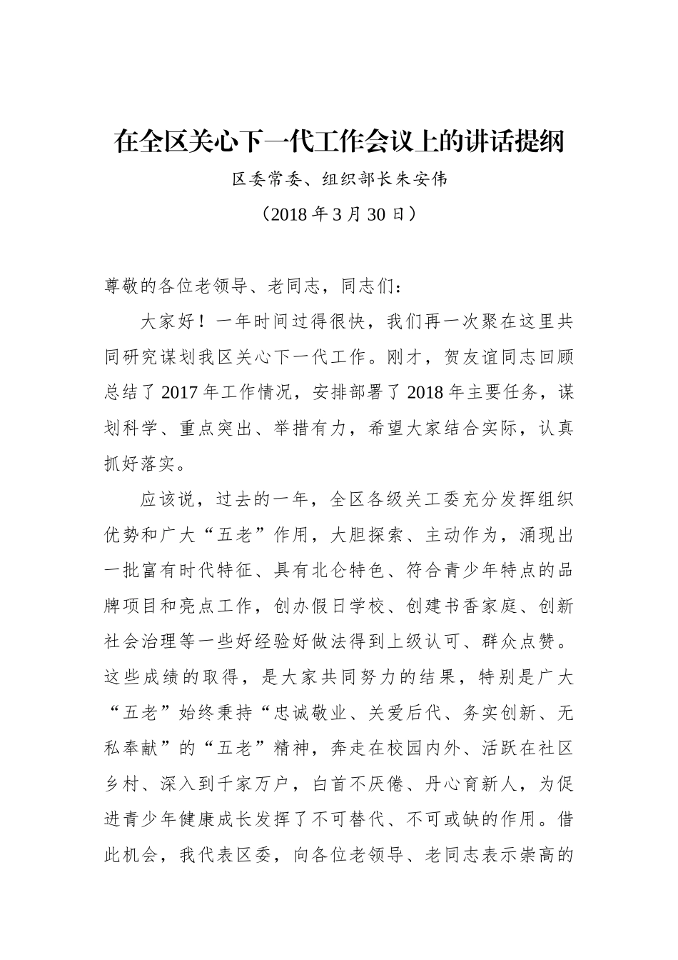 朱安伟：在全区关心下一代工作会议上的讲话提纲_转换_第1页