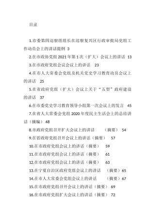 2021年党组会议上的讲话汇编