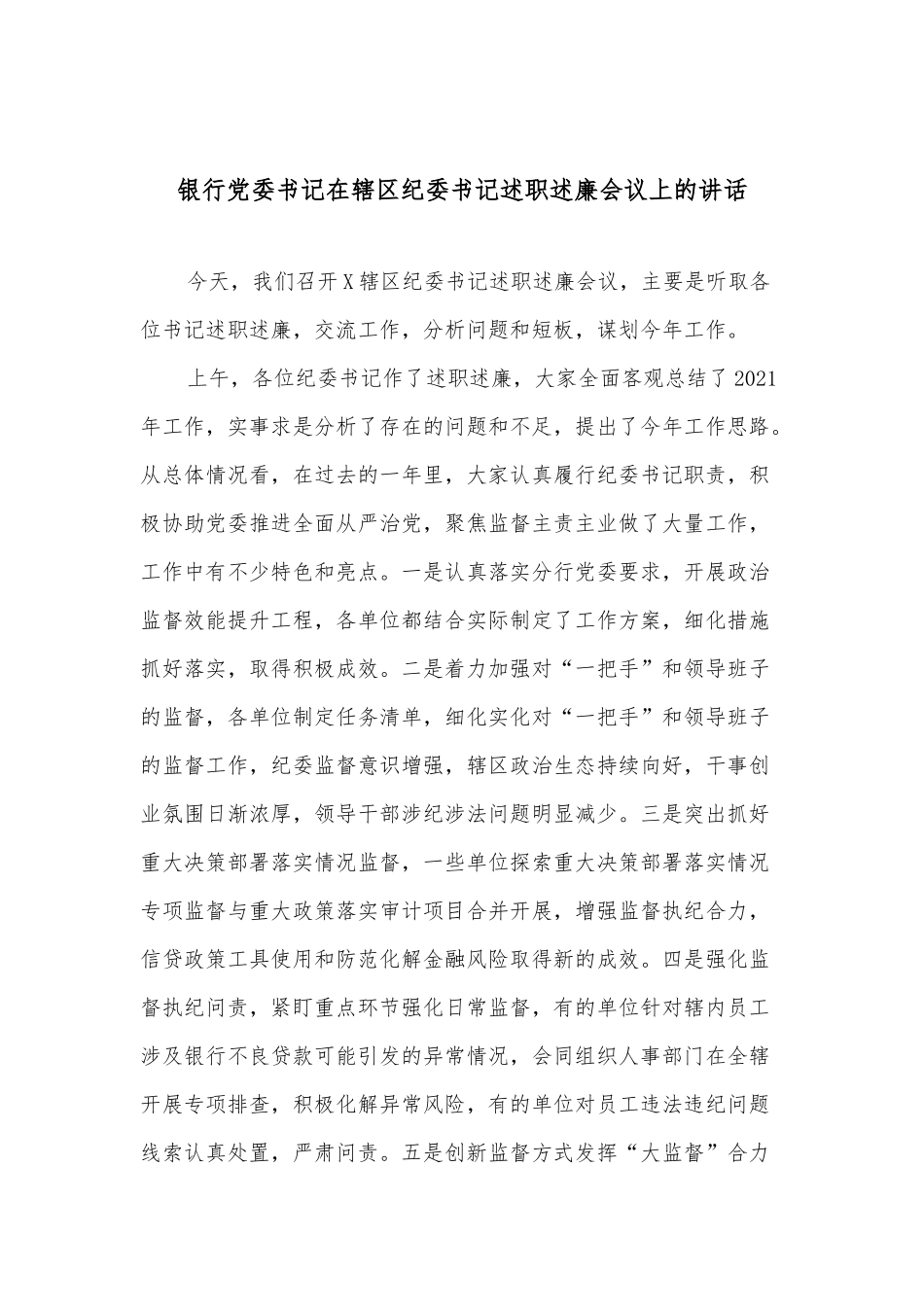 银行党委书记在辖区纪委书记述职述廉会议上的讲话_第1页