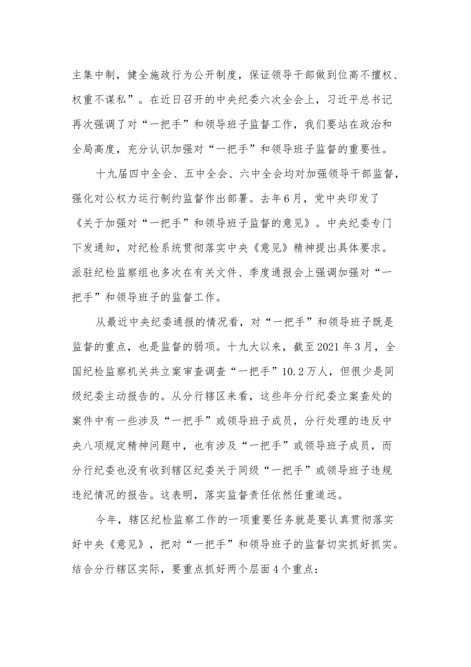 银行党委书记在辖区纪委书记述职述廉会议上的讲话_第3页