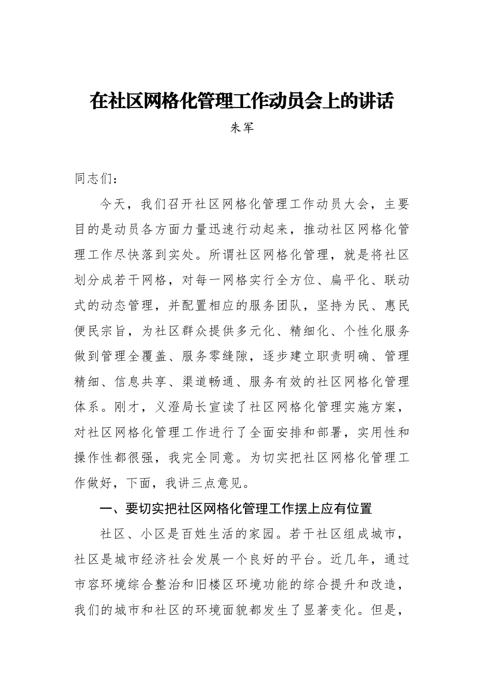 朱军：在社区网格化管理工作动员会上的讲话_转换_第1页
