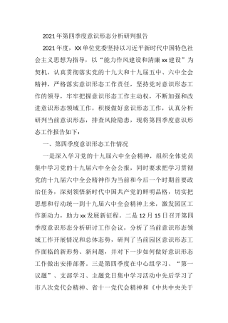 2021年第四季度意识形态分析研判报告