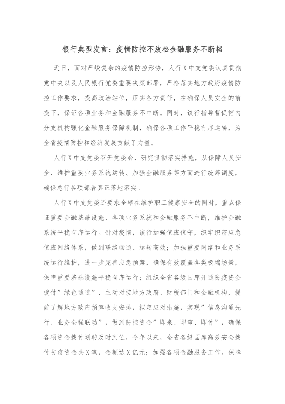 银行典型发言：疫情防控不放松金融服务不断档_第1页