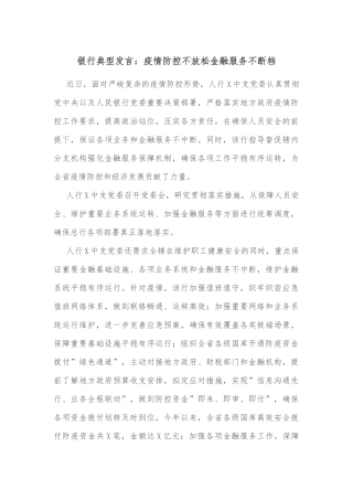 银行典型发言：疫情防控不放松金融服务不断档