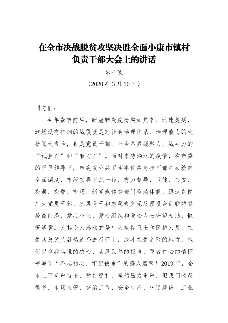 朱平波：在全市决战脱贫攻坚决胜全面小康市镇村负责干部大会上的讲话_转换_第1页