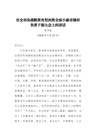 朱平波：在全市决战脱贫攻坚决胜全面小康市镇村负责干部大会上的讲话_转换