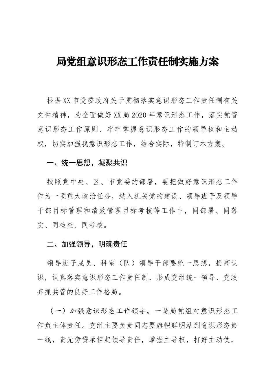 局党组意识形态工作责任制实施方案_第1页