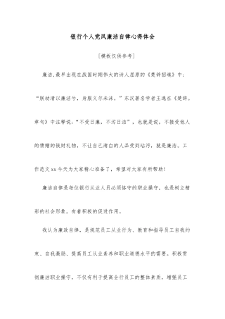 银行个人党风廉洁自律心得体会
