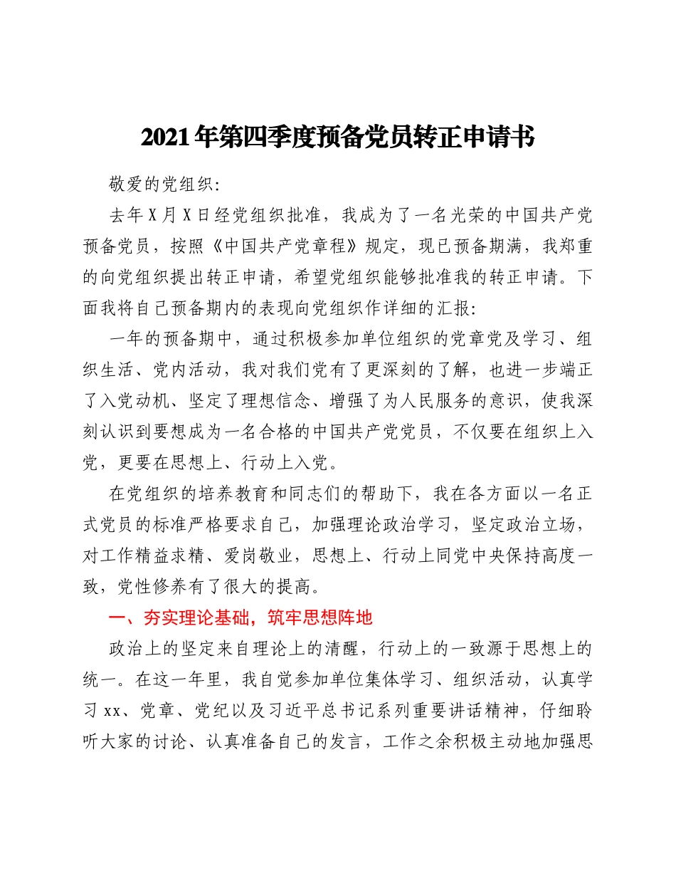 2021年第四季度预备党员转正申请书_第1页