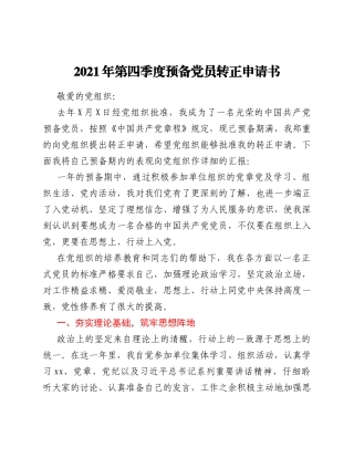 2021年第四季度预备党员转正申请书