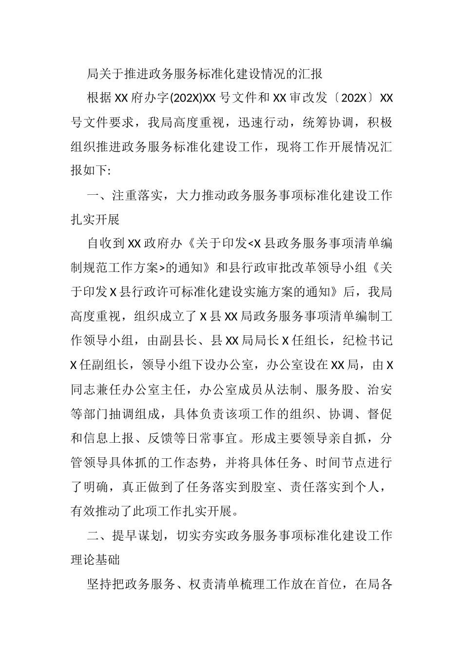 局关于推进政务服务标准化建设情况的汇报_第1页