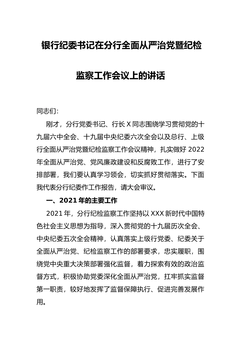 银行纪委书记在分行全面从严治党暨纪检监察工作会议上的讲话_第1页