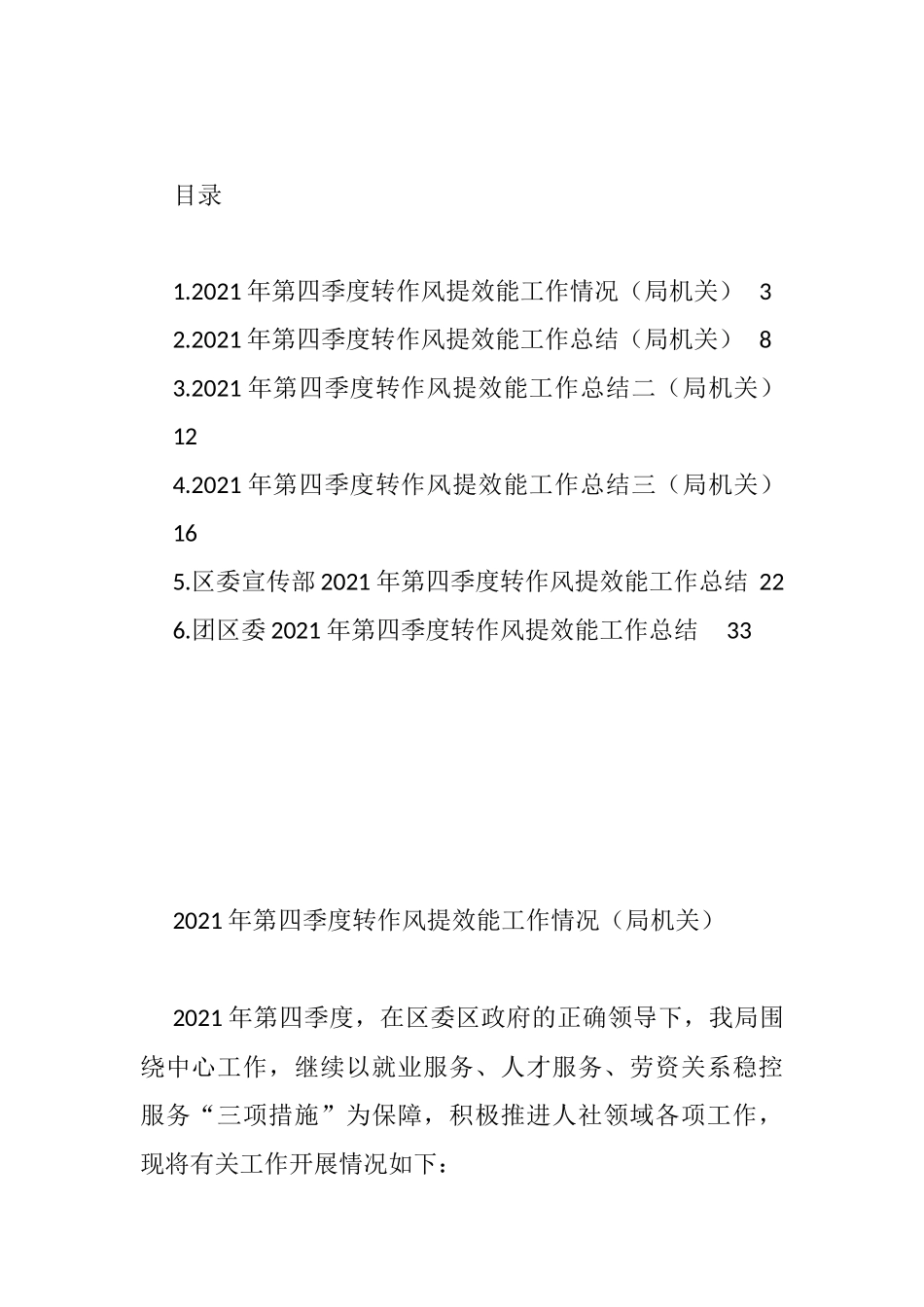 2021年第四季度转作风提效能工作情况汇编_第1页