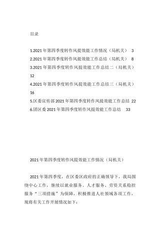 2021年第四季度转作风提效能工作情况汇编