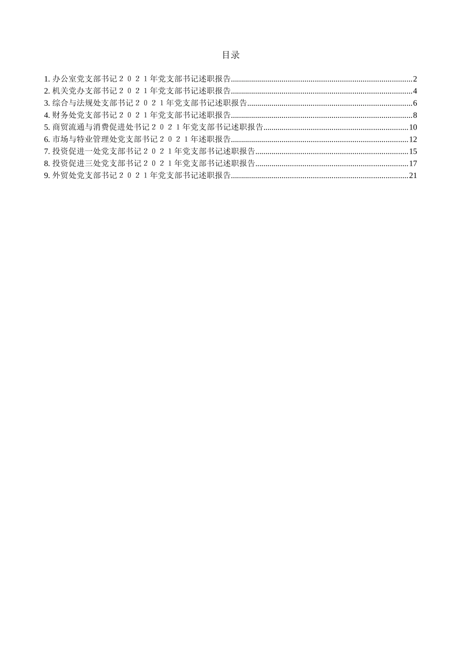 局机关：2021年机关委局党支部书记述职报告汇总（9篇）_第1页