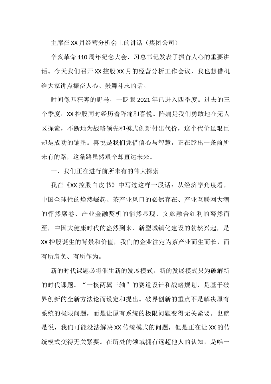 主席在XX月经营分析会上的讲话（集团公司）_第1页