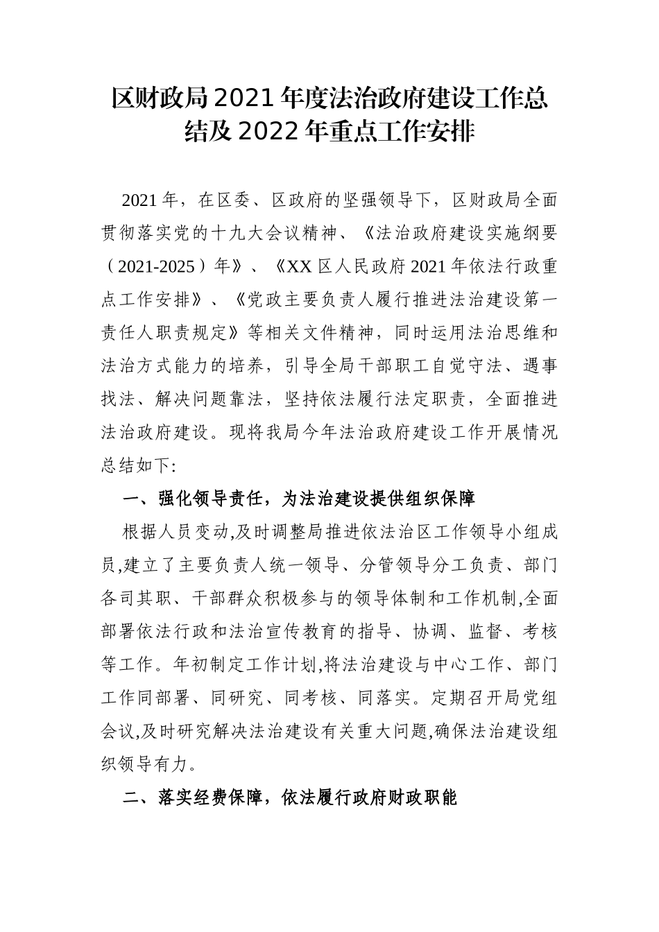 局机关：区财政局2021年度法治政府建设工作总结及2022年重点工作安排_第1页