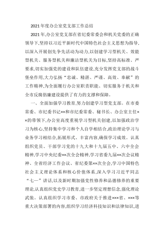 2021年度办公室党支部工作总结