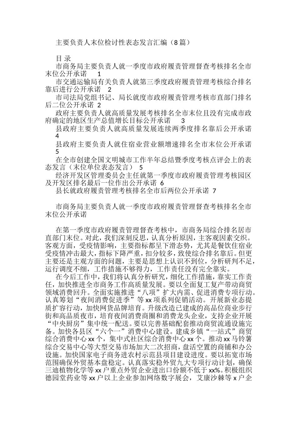 主要负责人末位检讨性表态发言汇编（8篇）_第1页