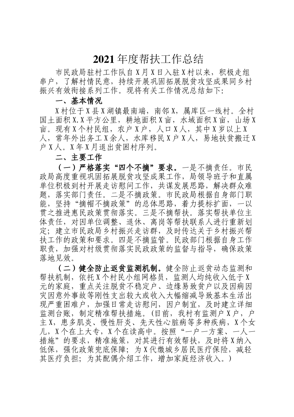 2021年度帮扶工作总结_第1页