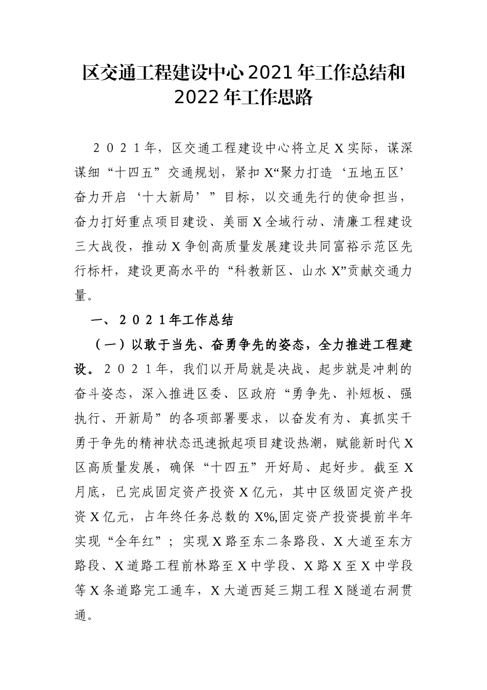 局机关：区交通工程建设中心2021年工作总结和2022年工作思路_第1页