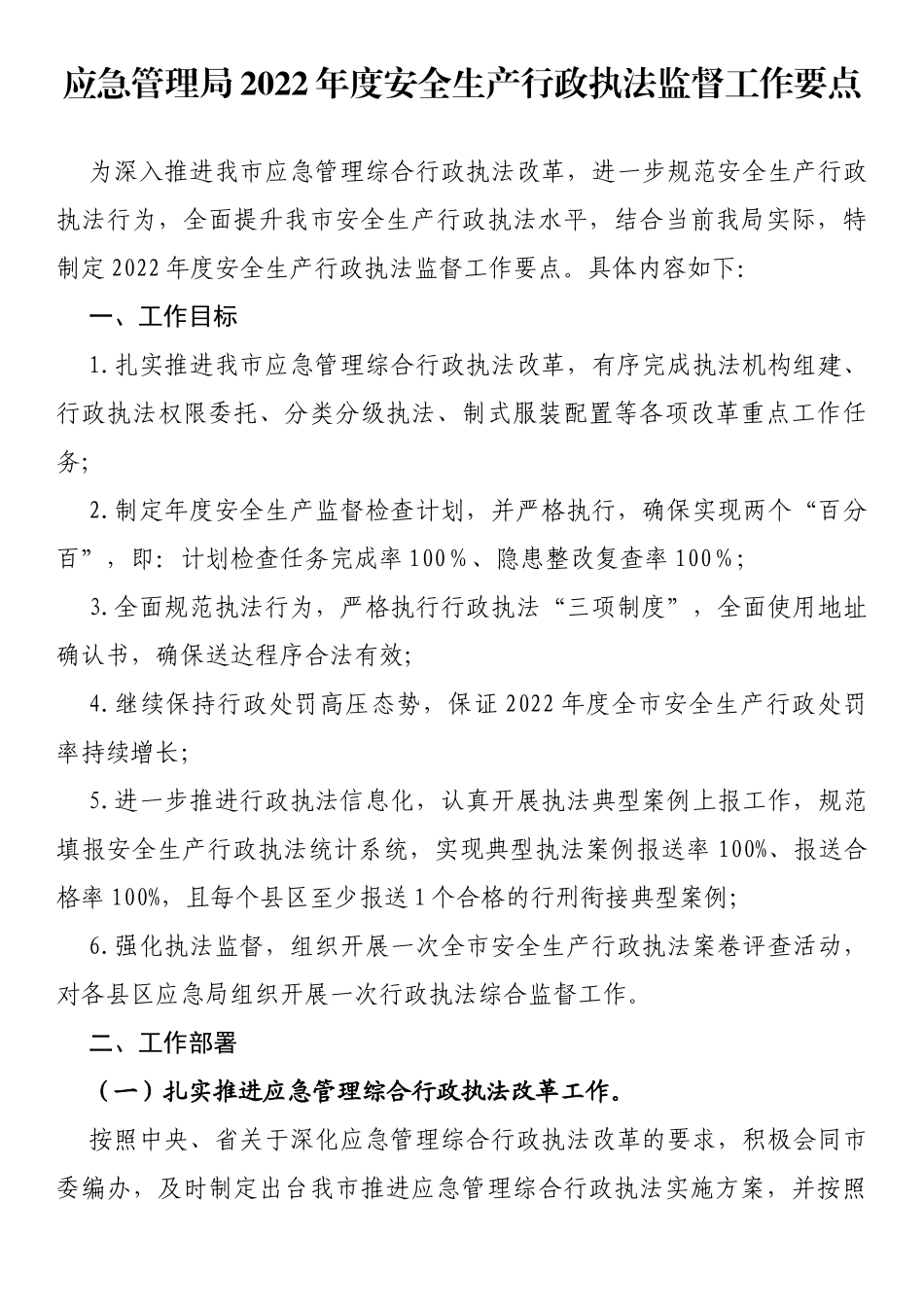 应急管理局2022年度安全生产行政执法监督工作要点_第1页
