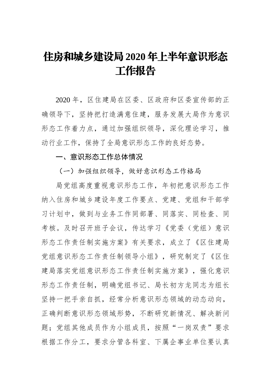 住房和城乡建设局2020年上半年意识形态工作报告_第1页