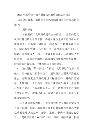2021年度单位一把手履行党风廉政建设述职报告