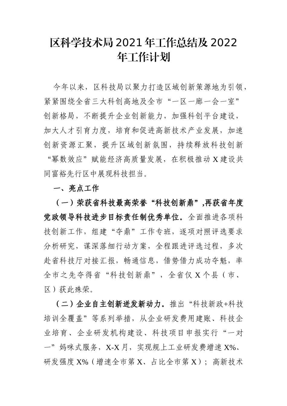 局机关：区科学技术局2021年工作总结及2022年工作计划_第1页
