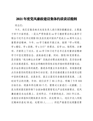 2021年度党风廉政建设集体约谈谈话提纲