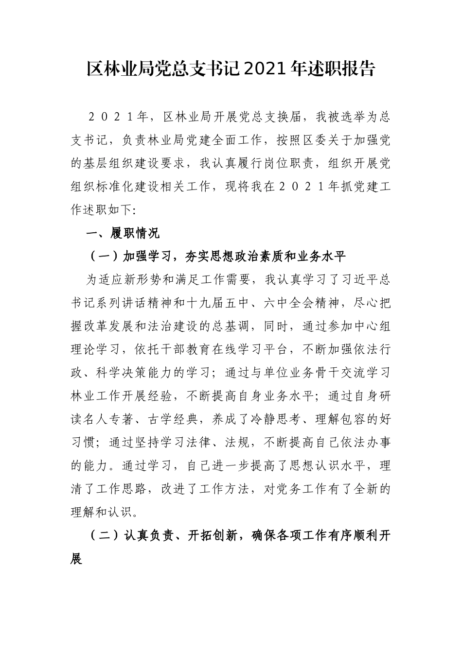 局机关：区林业局党总支书记2021年述职_第1页