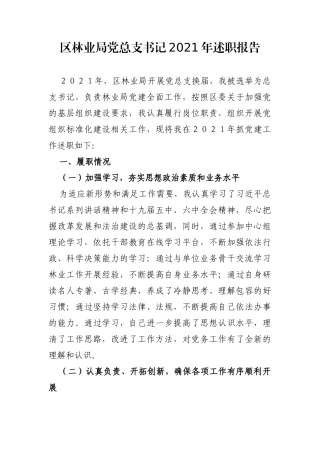 局机关：区林业局党总支书记2021年述职