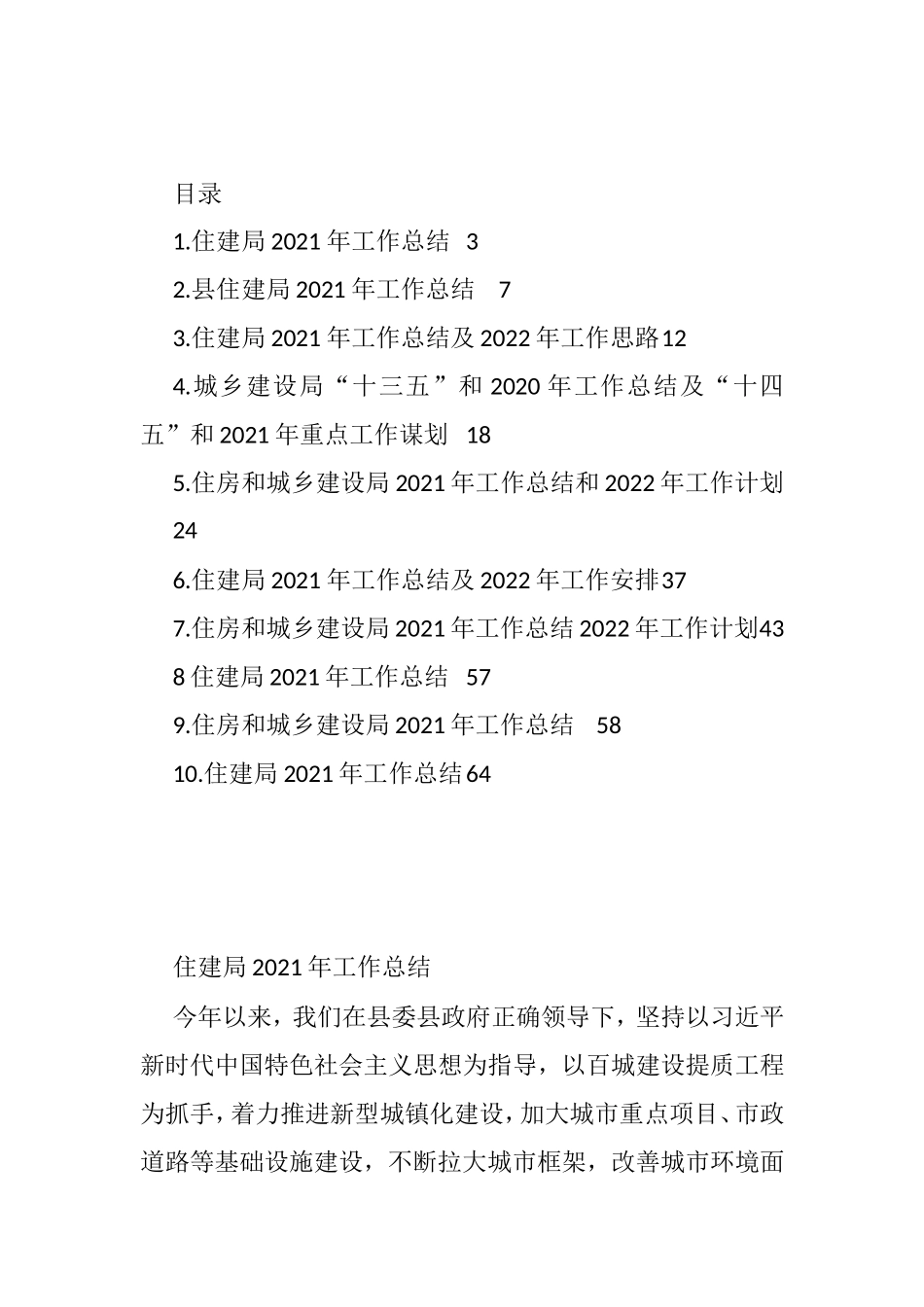 住建局2021年工作总结及2022年工作思路汇编（10篇）_第1页