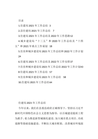 住建局2021年工作总结及2022年工作思路汇编（10篇）