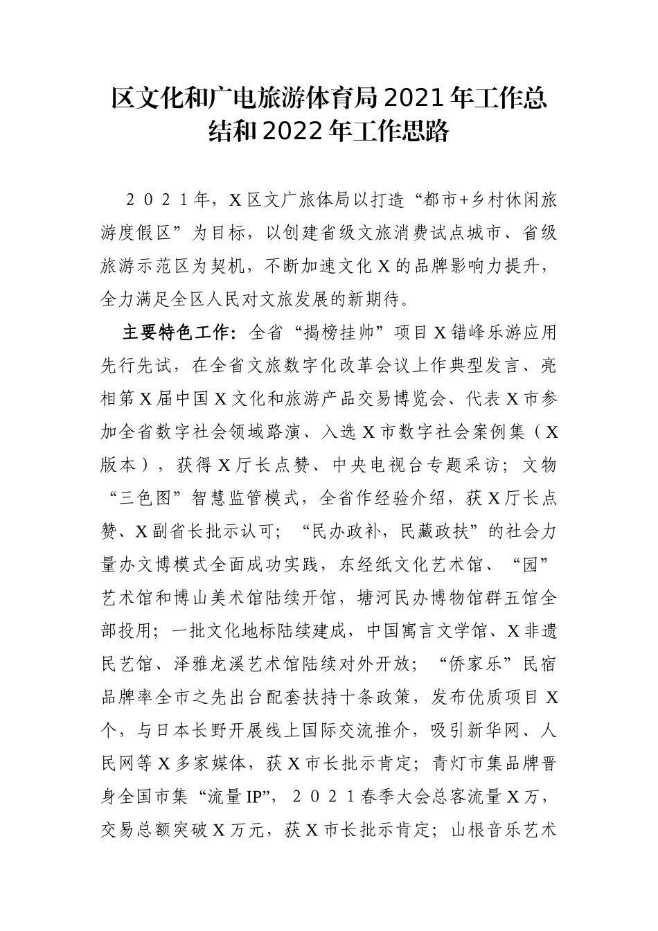 局机关：区文化和广电旅游体育局2021年工作总结和2022年工作思路_第1页
