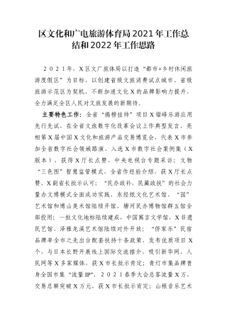 局机关：区文化和广电旅游体育局2021年工作总结和2022年工作思路
