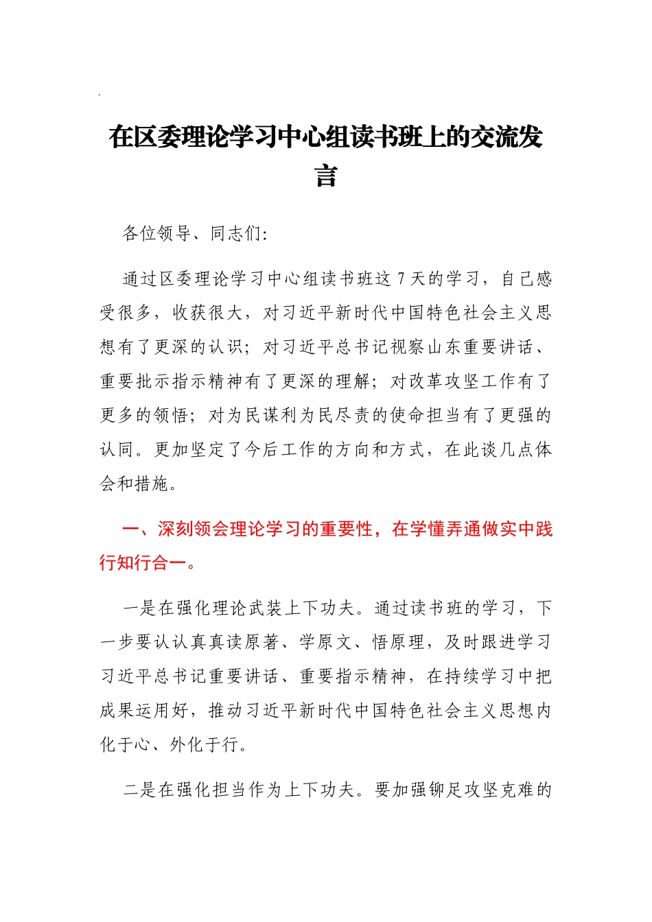 住建局局长在区委理论学习中心组读书班上的交流发言_第1页
