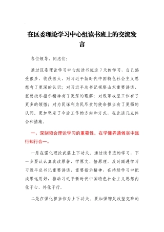 住建局局长在区委理论学习中心组读书班上的交流发言