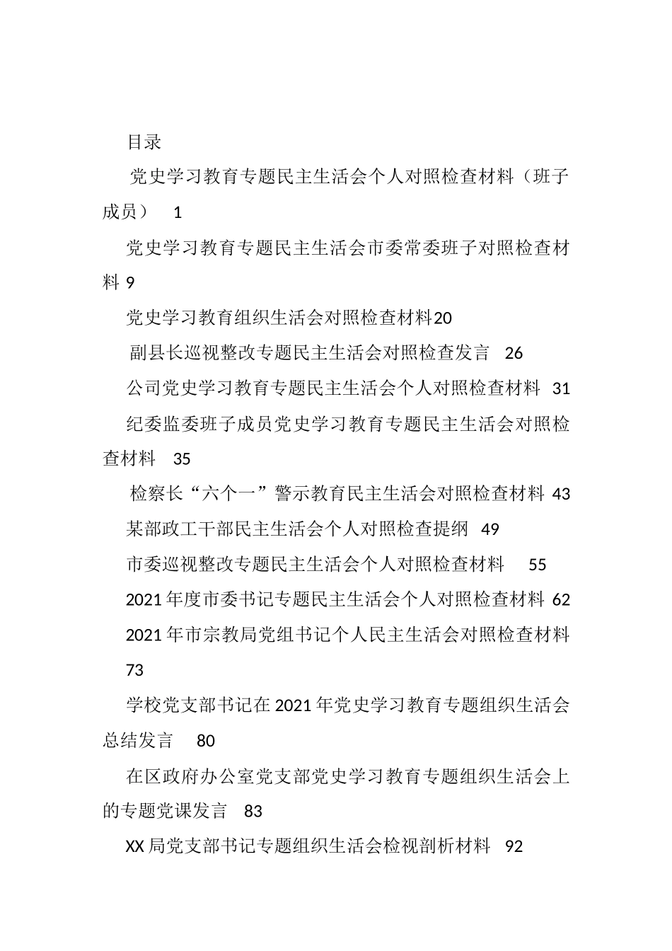 2021年度党史等各类生活会剖析材料（18篇）_第1页
