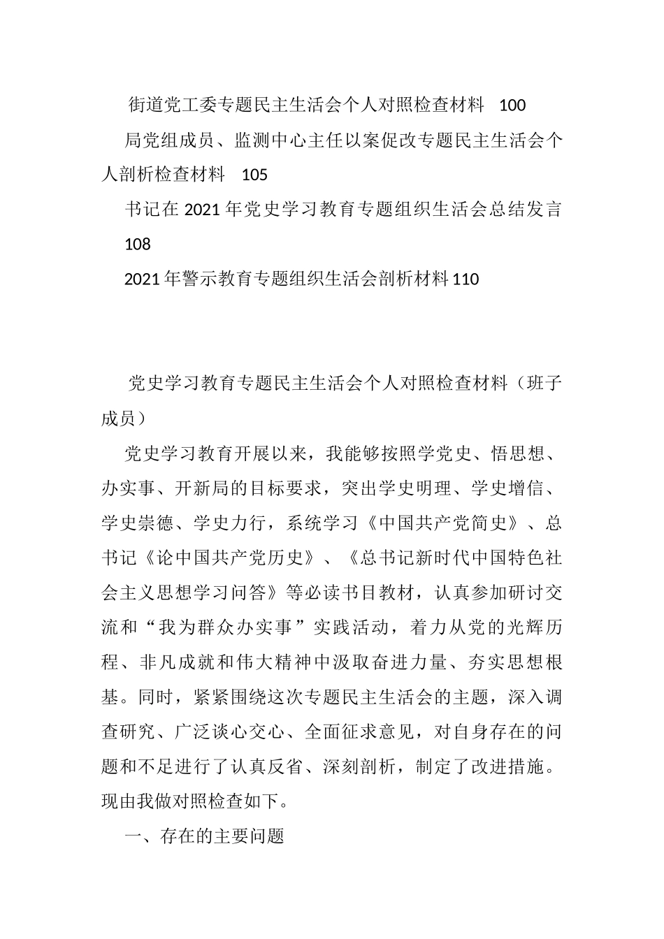 2021年度党史等各类生活会剖析材料（18篇）_第2页