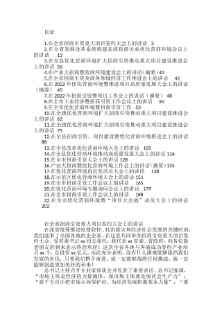 营商环境和招商引资讲话汇编