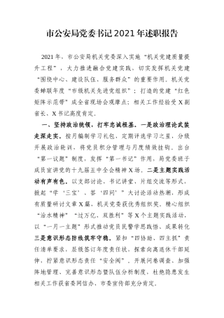 局机关：市公安局党委书记2021年述职报告