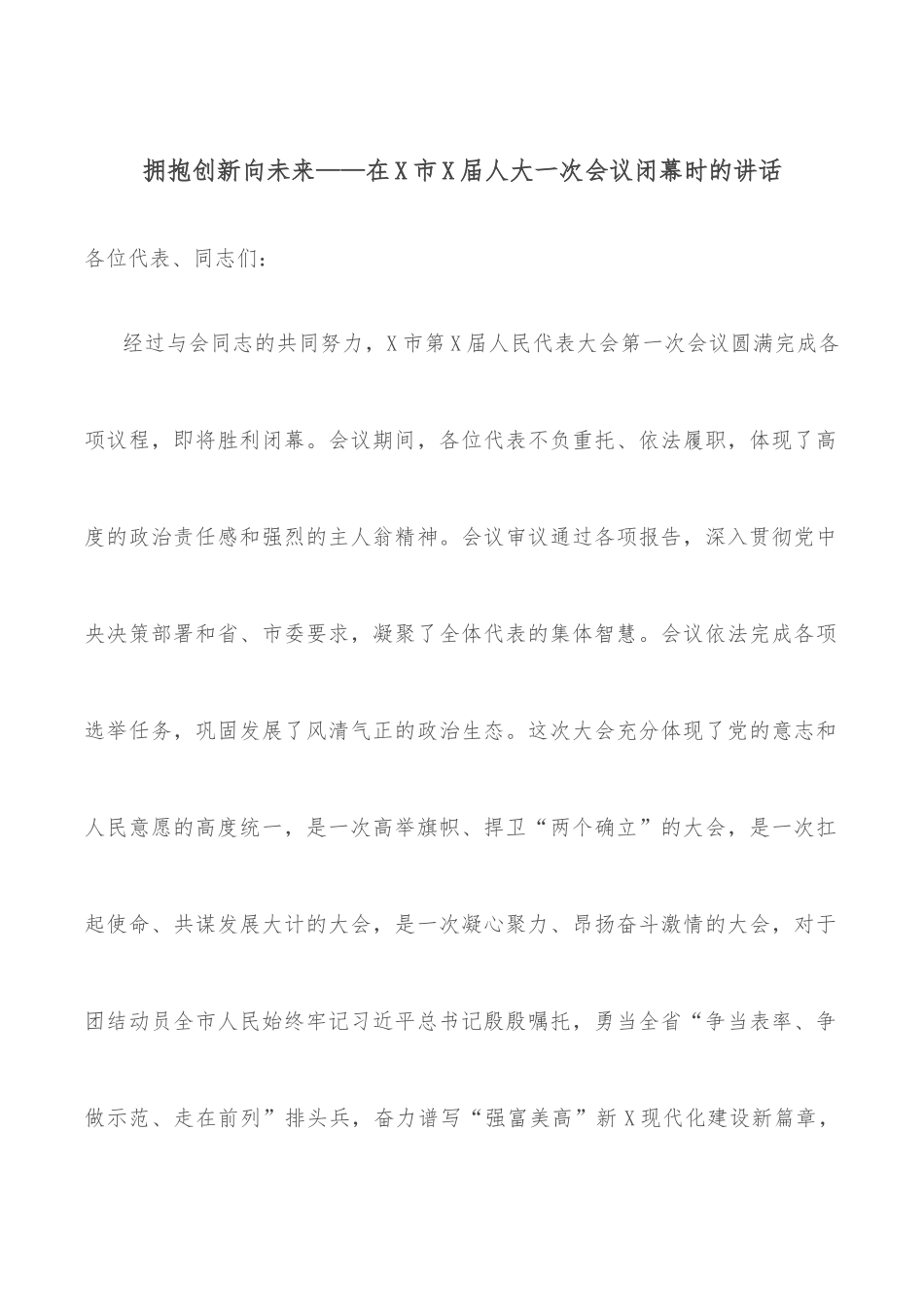 拥抱创新向未来——在X市X届人大一次会议闭幕时的讲话_第1页